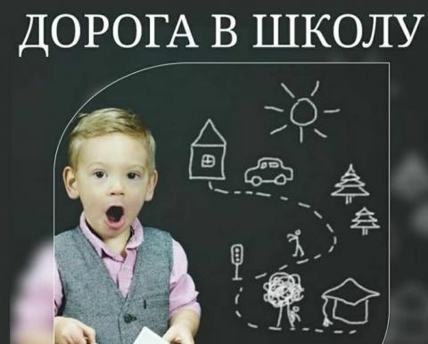 Путь ребёнка до школы: о чём следует заранее позаботиться родителям